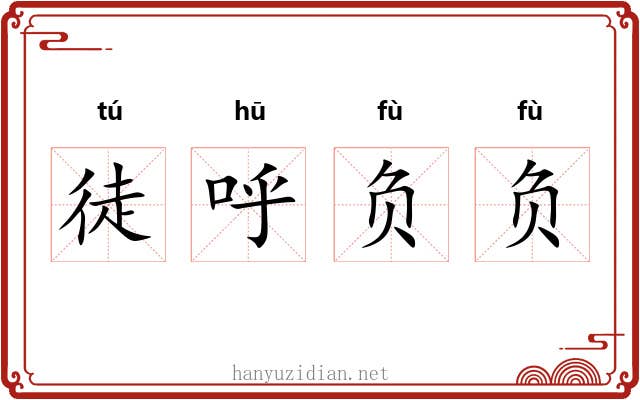 徒呼负负