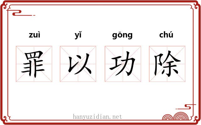 罪以功除