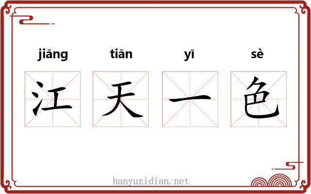 江天一色