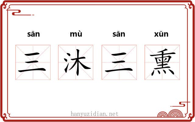 三沐三熏