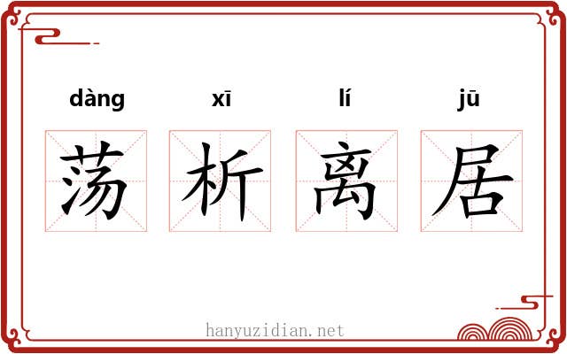 荡析离居