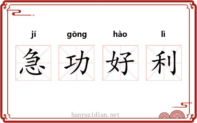 急功好利