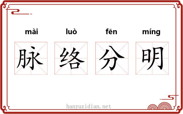 脉络分明