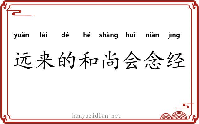 远来的和尚会念经