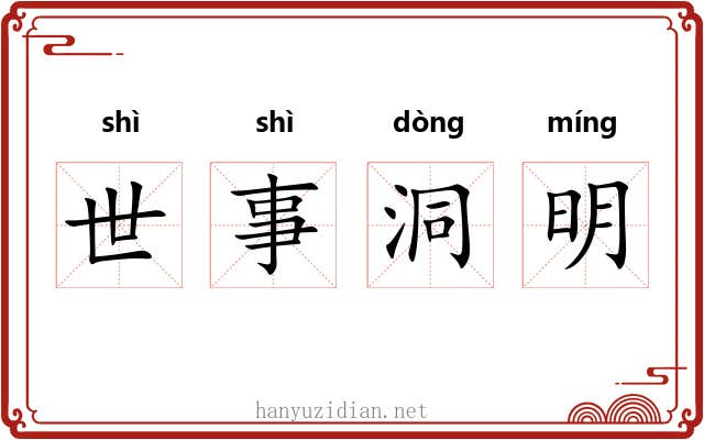 世事洞明