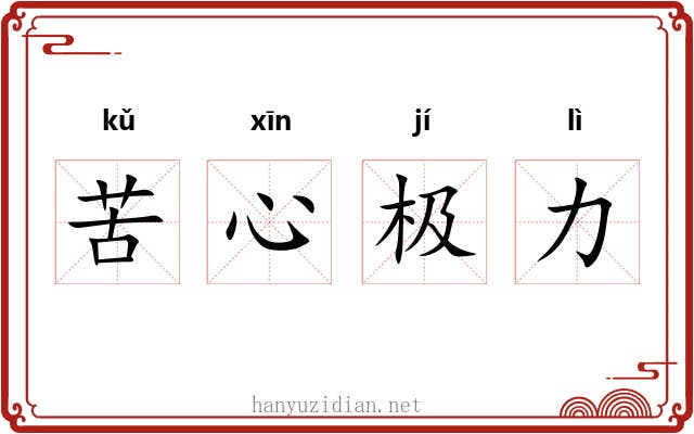 苦心极力