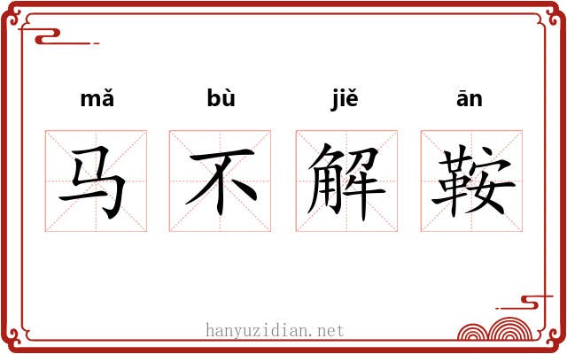 马不解鞍