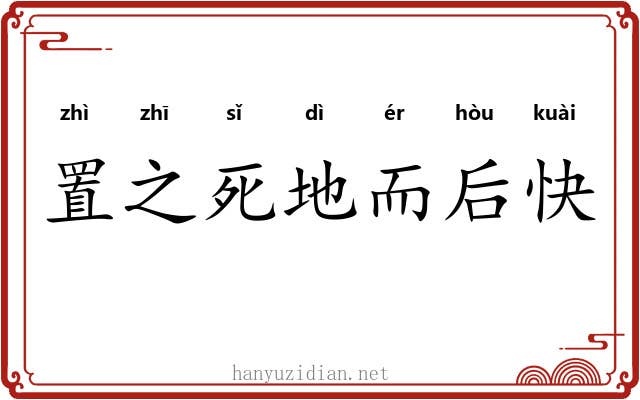 置之死地而后快
