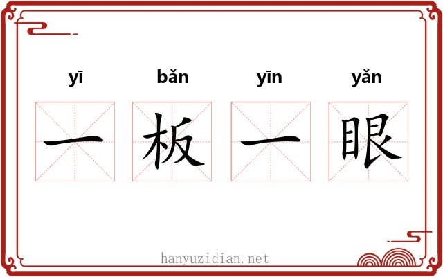 一板一眼