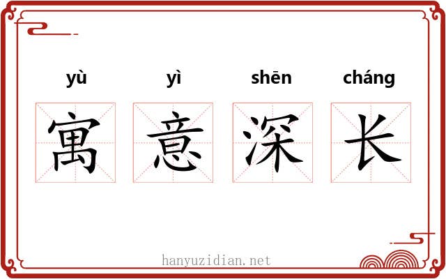 寓意深长