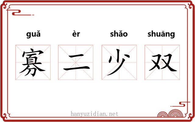 寡二少双