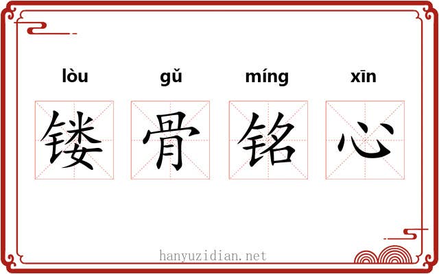 镂骨铭心