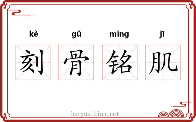 刻骨铭肌