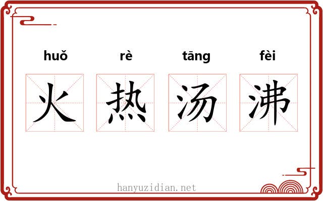 火热汤沸