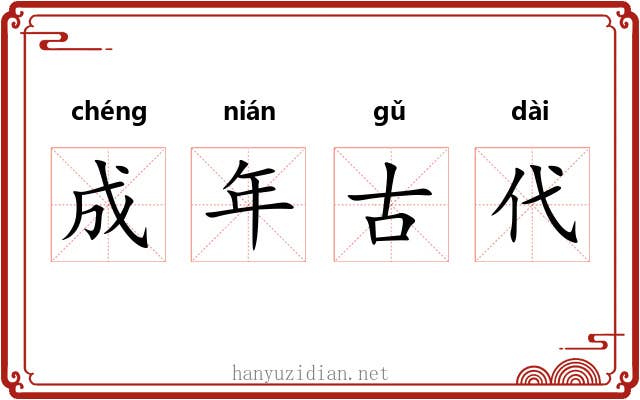成年古代