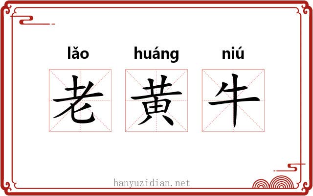 老黄牛
