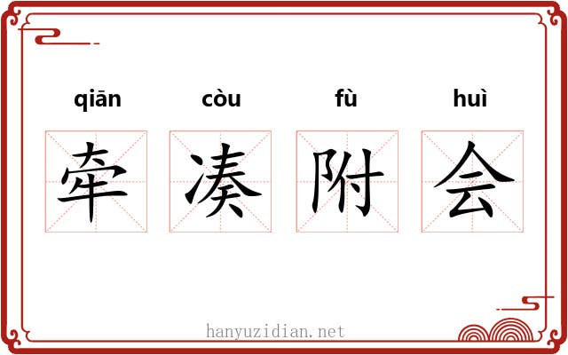 牵凑附会
