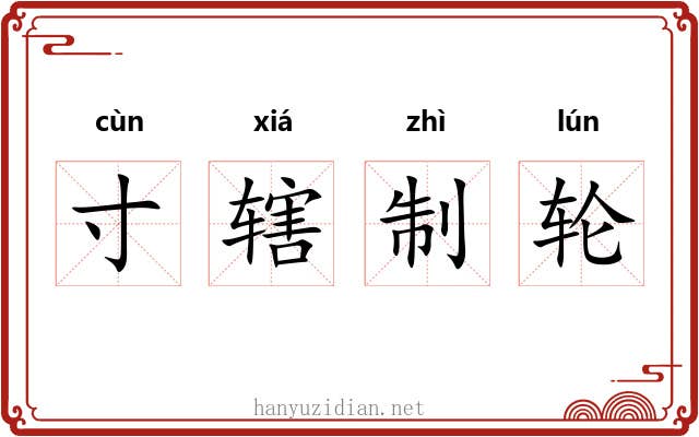 寸辖制轮