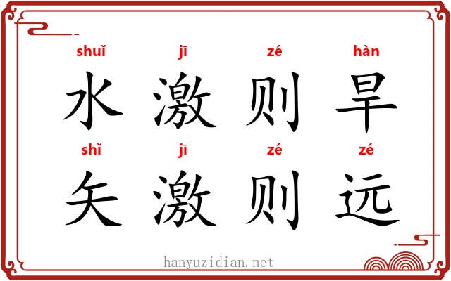 水激则旱，矢激则远