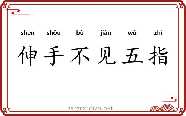 伸手不见五指