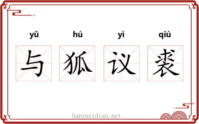 与狐议裘