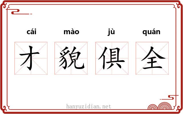 才貌俱全