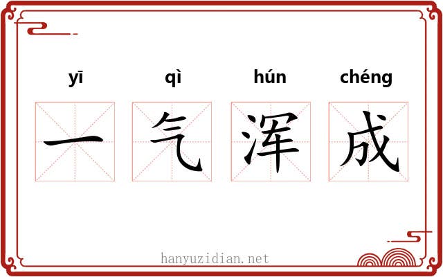 一气浑成