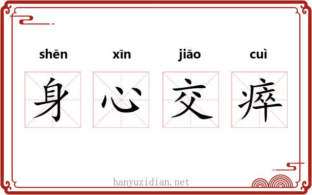 身心交瘁