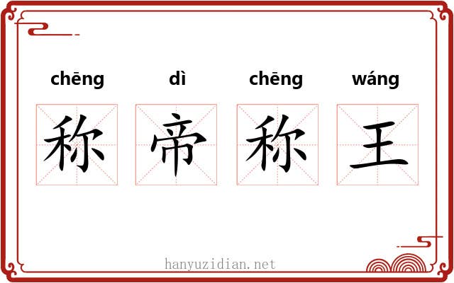 称帝称王