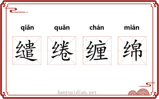 缱绻缠绵