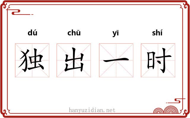 独出一时