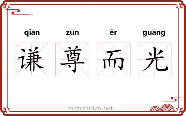 谦尊而光