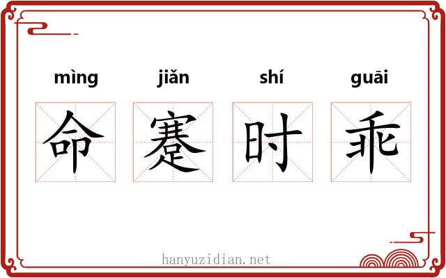 命蹇时乖