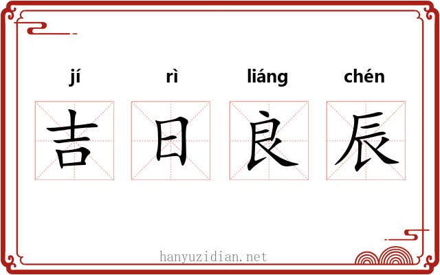 吉日良辰