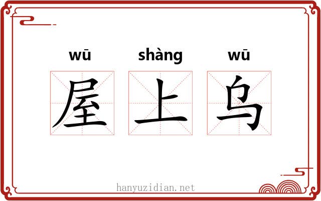 屋上乌