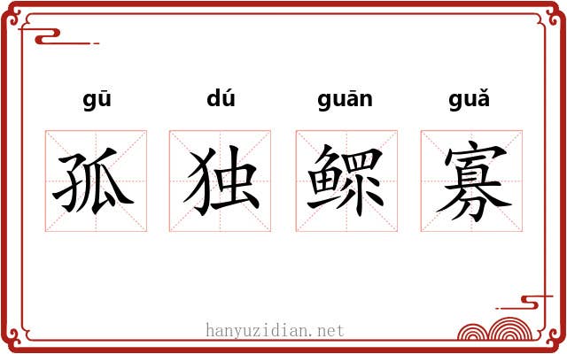 孤独鳏寡
