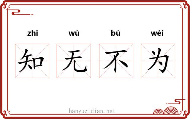 知无不为