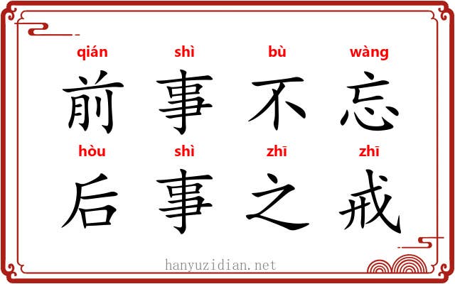 前事不忘，后事之戒