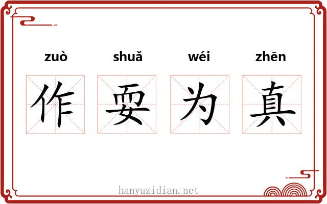 作耍为真
