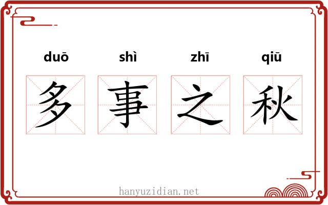 多事之秋