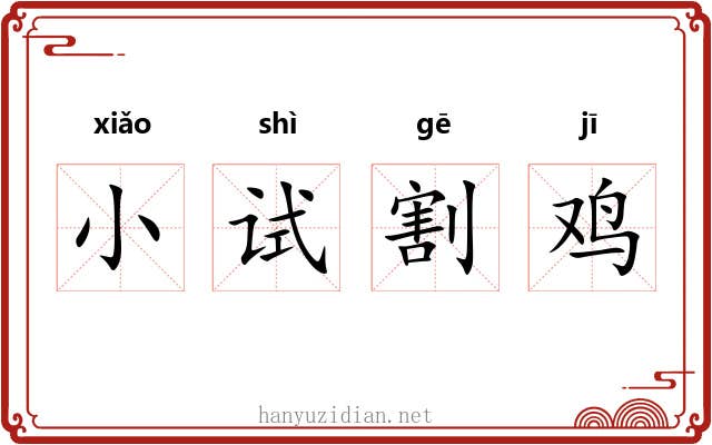 小试割鸡