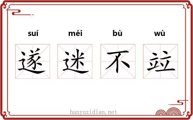 遂迷不竝