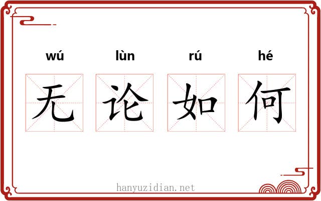 无论如何