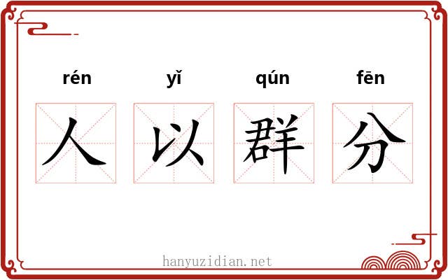 人以群分