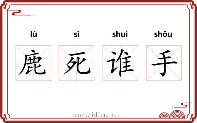 鹿死谁手