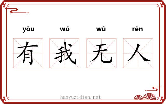有我无人
