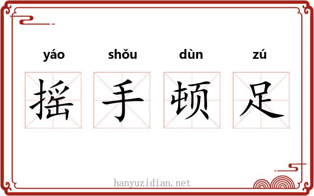 摇手顿足