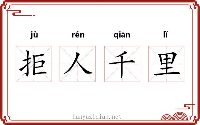 拒人千里
