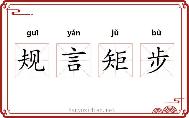 规言矩步