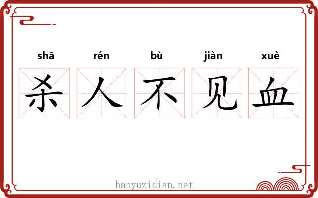 杀人不见血